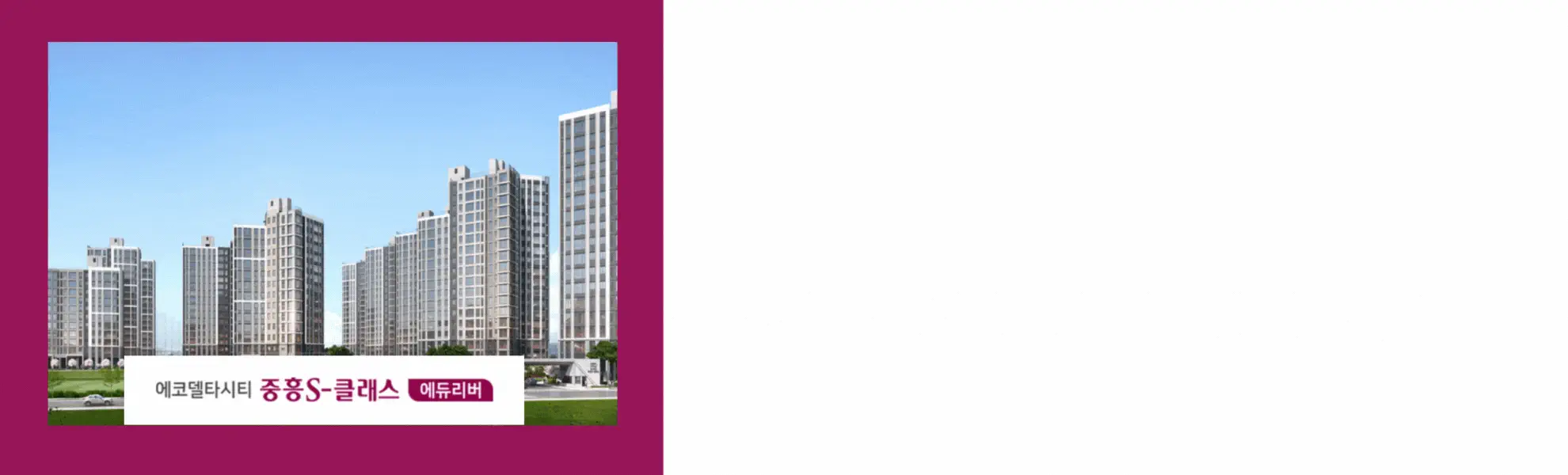 에코델타시티 중흥S클래스 에듀리버 본문 이미지 2